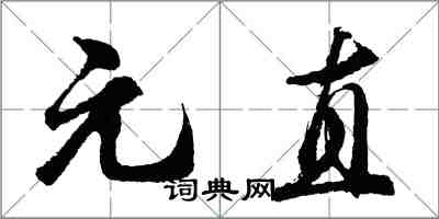 胡問遂元直行書怎么寫