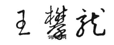 駱恆光王攀龍草書個性簽名怎么寫