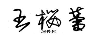 朱錫榮王櫻蕾草書個性簽名怎么寫