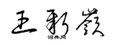 曾慶福王新嶺草書個性簽名怎么寫