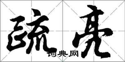 胡問遂疏亮行書怎么寫