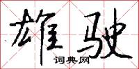 雄勁的意思_雄勁的解釋_國語詞典