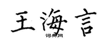 何伯昌王海言楷書個性簽名怎么寫