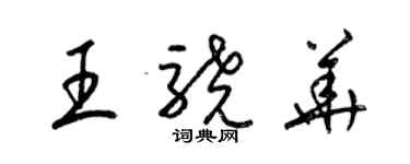 梁錦英王驍華草書個性簽名怎么寫