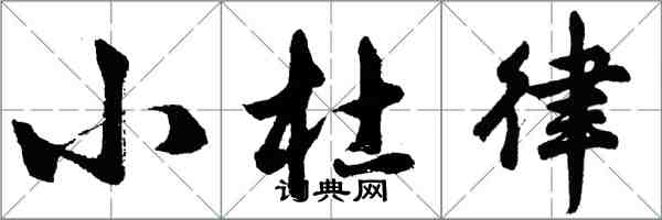 胡問遂小杜律行書怎么寫