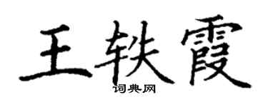 丁謙王軼霞楷書個性簽名怎么寫