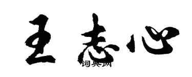 胡問遂王志心行書個性簽名怎么寫