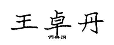 袁強王卓丹楷書個性簽名怎么寫