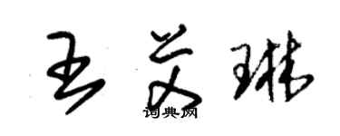 朱錫榮王艾琳草書個性簽名怎么寫