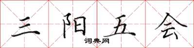 田英章三陽五會楷書怎么寫