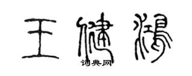 陳聲遠王健鴻篆書個性簽名怎么寫