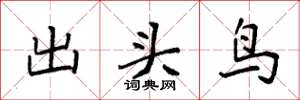 袁強出頭鳥楷書怎么寫