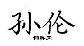 丁謙孫倫楷書個性簽名怎么寫