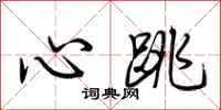 荊霄鵬心跳行書怎么寫