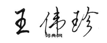 駱恆光王偉珍行書個性簽名怎么寫