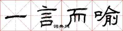 曾慶福一言而喻隸書怎么寫