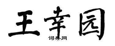 翁闓運王幸園楷書個性簽名怎么寫