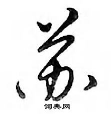 鄧散木寫的硬筆行書蘇