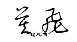 曾慶福莫飛草書個性簽名怎么寫