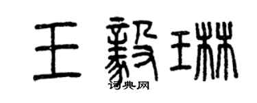 曾慶福王毅琳篆書個性簽名怎么寫
