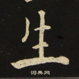 池大雅千字文中生的寫法