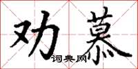 丁謙勸慕楷書怎么寫
