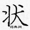 龐中華寫的硬筆楷書狀