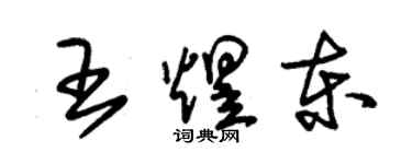 朱錫榮王煜東草書個性簽名怎么寫