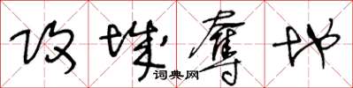 王冬齡攻城奪地草書怎么寫
