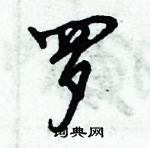 倪偉林寫的硬筆行書羅