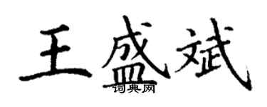 丁謙王盛斌楷書個性簽名怎么寫