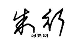 朱錫榮朱行草書個性簽名怎么寫