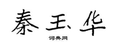 袁強秦玉華楷書個性簽名怎么寫