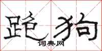 駱恆光跑狗隸書怎么寫