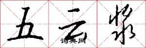 五雲漿怎么寫好看