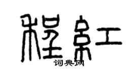 曾慶福程紅篆書個性簽名怎么寫