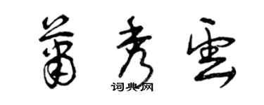 曾慶福蕭秀雲草書個性簽名怎么寫