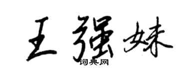 王正良王強妹行書個性簽名怎么寫