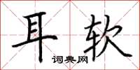 荊霄鵬耳軟楷書怎么寫