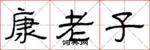 曾慶福康老子隸書怎么寫