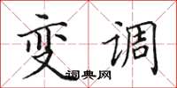 田英章變調楷書怎么寫