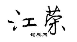 曾慶福江榮行書個性簽名怎么寫