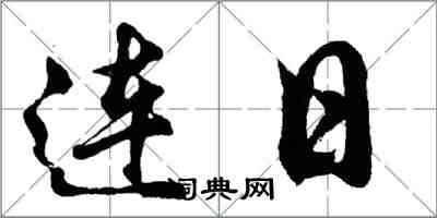 胡問遂連日行書怎么寫