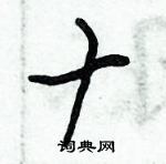 朱錫榮寫的硬筆草書十