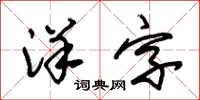 朱錫榮洋字草書怎么寫