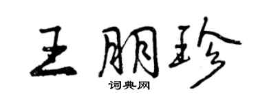 曾慶福王朋珍行書個性簽名怎么寫