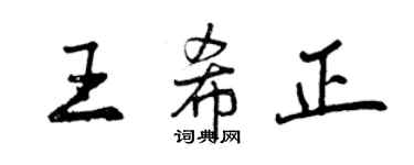 曾慶福王希正行書個性簽名怎么寫