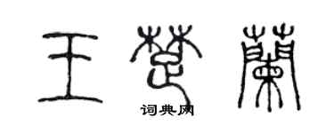 陳聲遠王楚蘭篆書個性簽名怎么寫