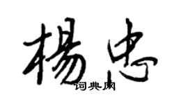王正良楊忠行書個性簽名怎么寫