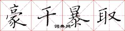 黃華生豪乾暴取楷書怎么寫